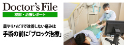 ドクターズ・ファイル